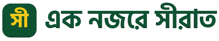 এক নজরে সীরাত