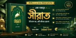 এক নজরে সীরাত