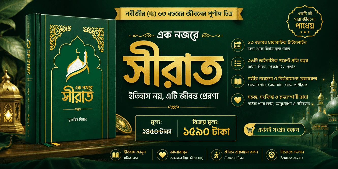 এক নজরে সীরাত